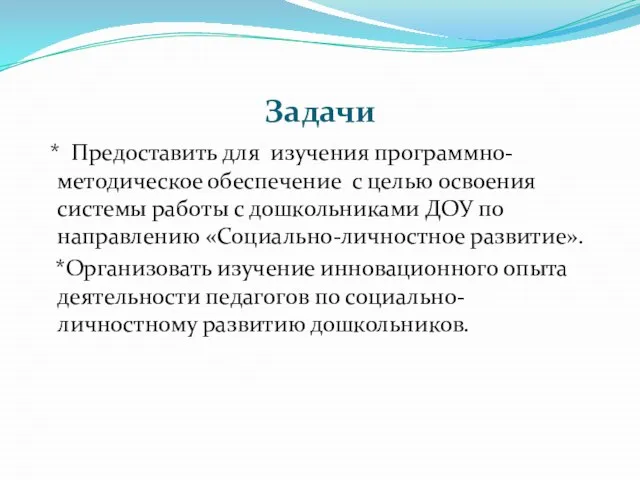 Задачи * Предоставить для изучения программно-методическое обеспечение с целью освоения системы работы