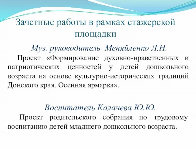 Зачетные работы в рамках стажерской площадки Муз. руководитель Меняйленко Л.Н. Проект «Формирование