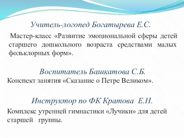 Учитель-логопед Богатырева Е.С. Мастер-класс «Развитие эмоциональной сферы детей старшего дошкольного возраста средствами