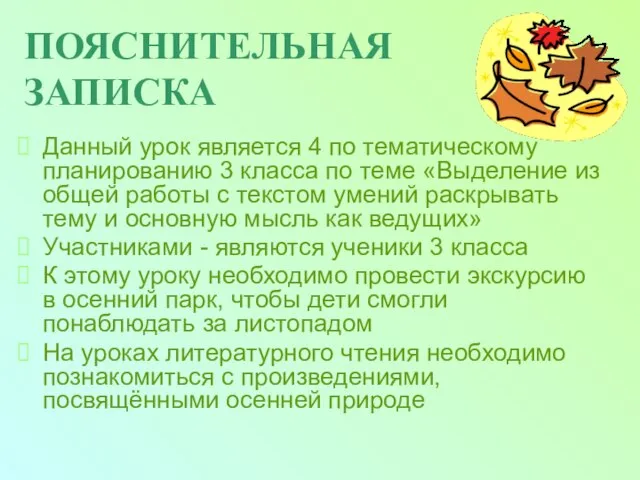 ПОЯСНИТЕЛЬНАЯ ЗАПИСКА Данный урок является 4 по тематическому планированию 3 класса по