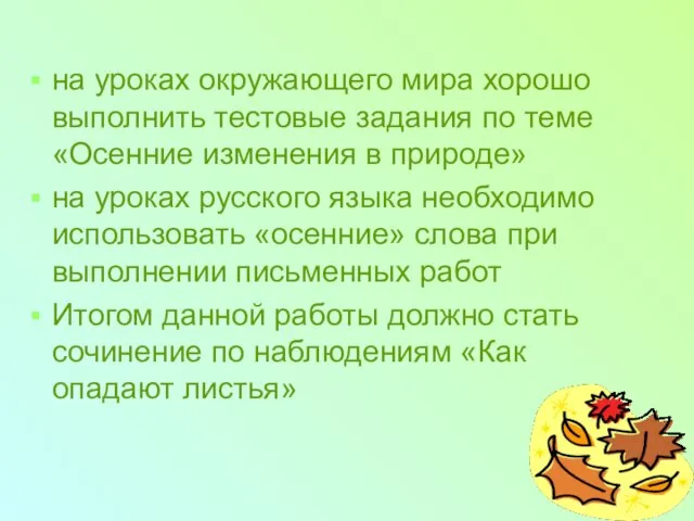 на уроках окружающего мира хорошо выполнить тестовые задания по теме «Осенние изменения