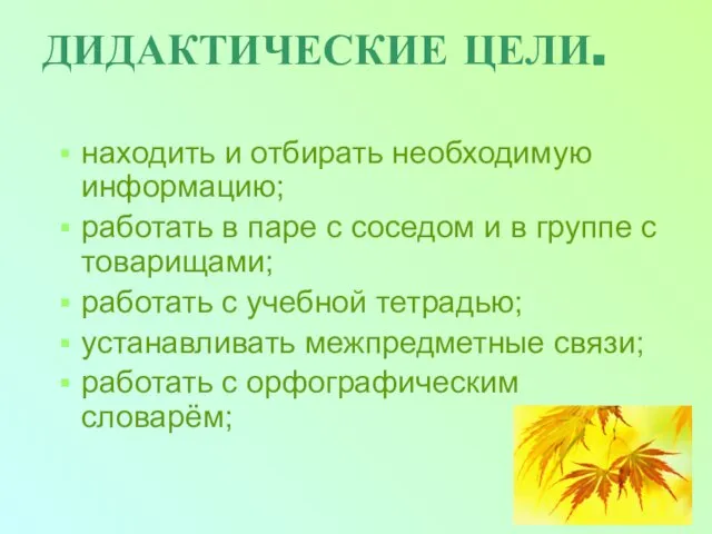 ДИДАКТИЧЕСКИЕ ЦЕЛИ. находить и отбирать необходимую информацию; работать в паре с соседом