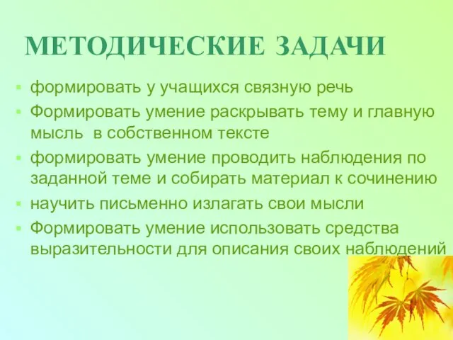 МЕТОДИЧЕСКИЕ ЗАДАЧИ формировать у учащихся связную речь Формировать умение раскрывать тему и