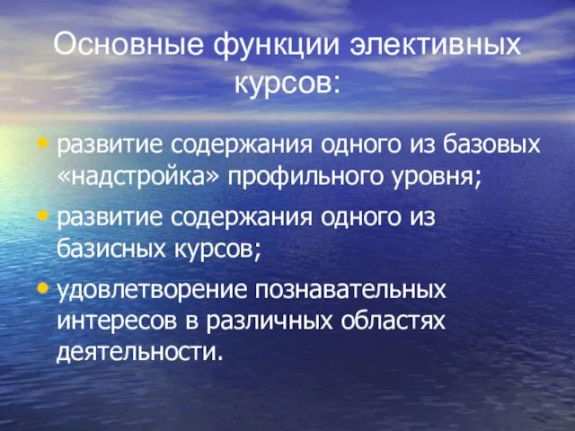 Основные функции элективных курсов: развитие содержания одного из базовых «надстройка» профильного уровня;