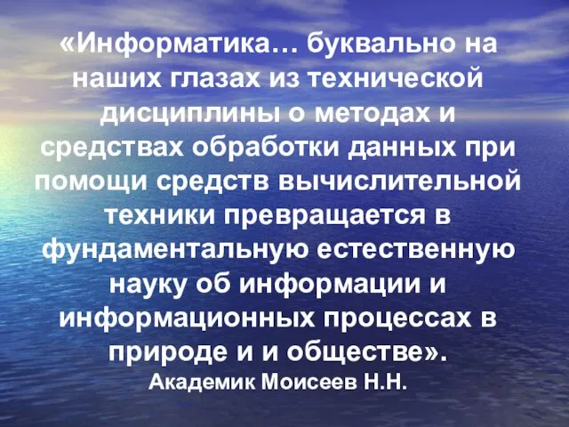 «Информатика… буквально на наших глазах из технической дисциплины о методах и средствах