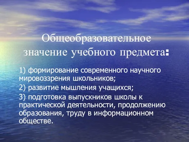 Общеобразовательное значение учебного предмета: 1) формирование современного научного мировоззрения школьников; 2) развитие