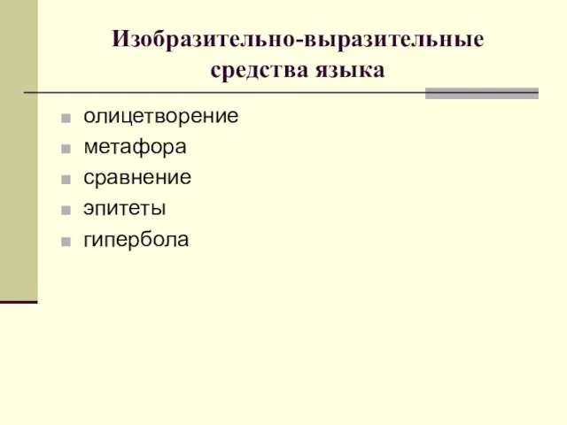 Изобразительно-выразительные средства языка олицетворение метафора сравнение эпитеты гипербола