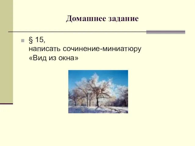 Домашнее задание § 15, написать сочинение-миниатюру «Вид из окна»