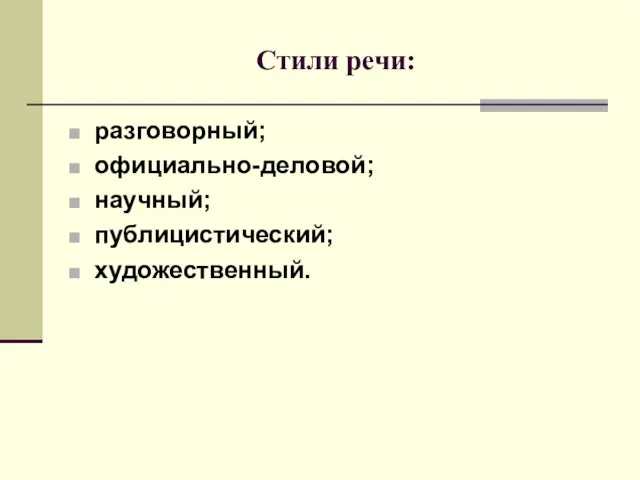 Стили речи: разговорный; официально-деловой; научный; публицистический; художественный.