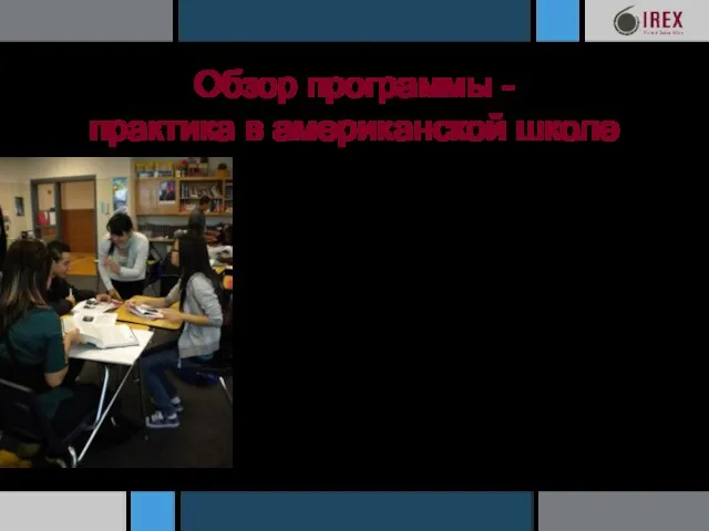 Обзор программы - практика в американской школе Во время двухнедельной практики в