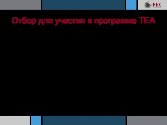 Отбор для участия в программе TEA Отбор финалистов производится по результатам открытого