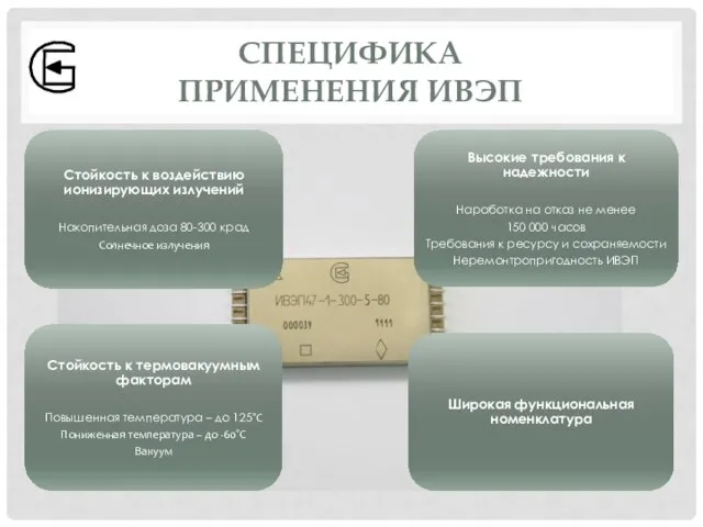 СПЕЦИФИКА ПРИМЕНЕНИЯ ИВЭП