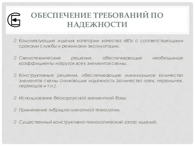 ОБЕСПЕЧЕНИЕ ТРЕБОВАНИЙ ПО НАДЕЖНОСТИ Комплектующие изделия категории качества «ВП» с соответствующими сроками