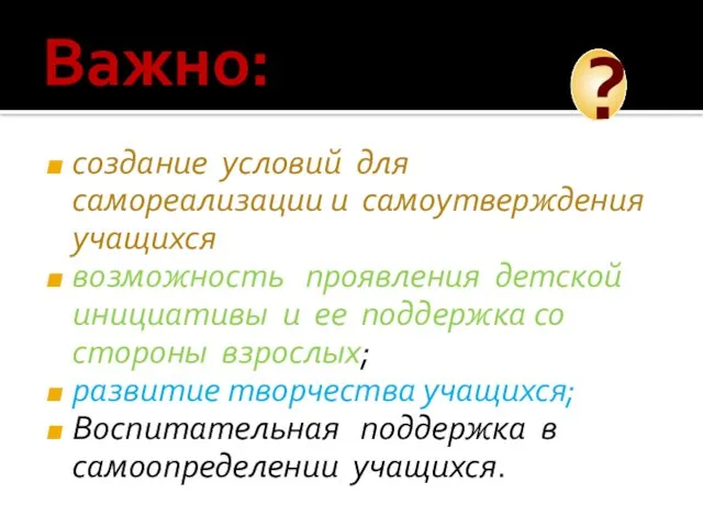 Важно: создание условий для самореализации и самоутверждения учащихся возможность проявления детской инициативы