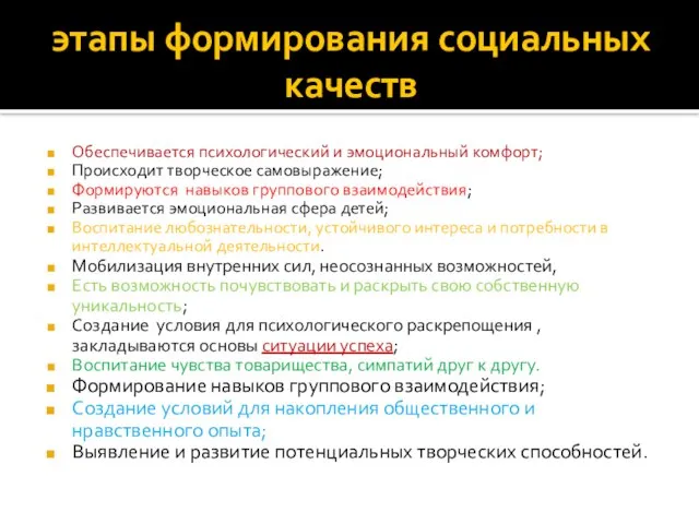 этапы формирования социальных качеств Обеспечивается психологический и эмоциональный комфорт; Происходит творческое самовыражение;