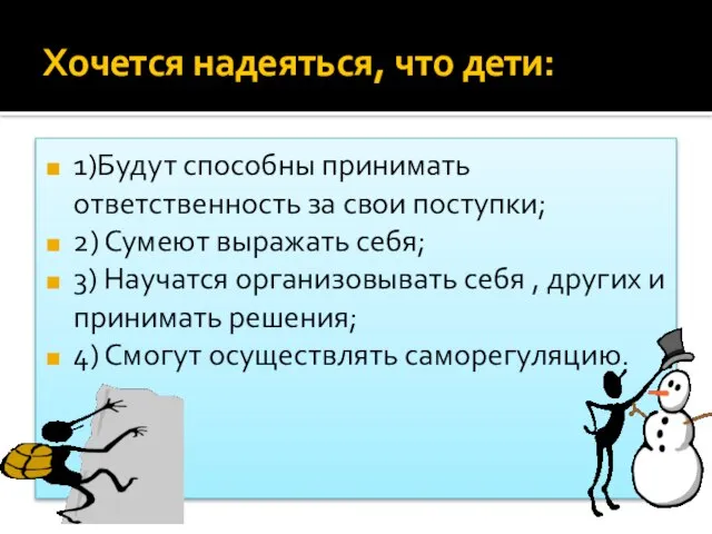 Хочется надеяться, что дети: 1)Будут способны принимать ответственность за свои поступки; 2)