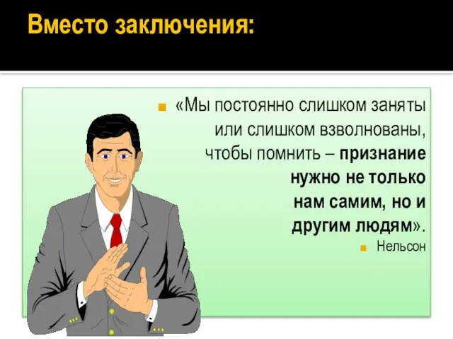 Вместо заключения: «Мы постоянно слишком заняты или слишком взволнованы, чтобы помнить –