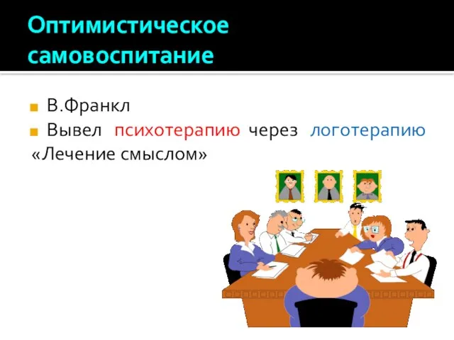 Оптимистическое самовоспитание В.Франкл Вывел психотерапию через логотерапию «Лечение смыслом»