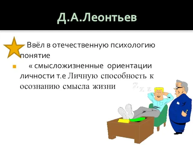 Д.А.Леонтьев Ввёл в отечественную психологию понятие « смысложизненные ориентации личности т.е Личную