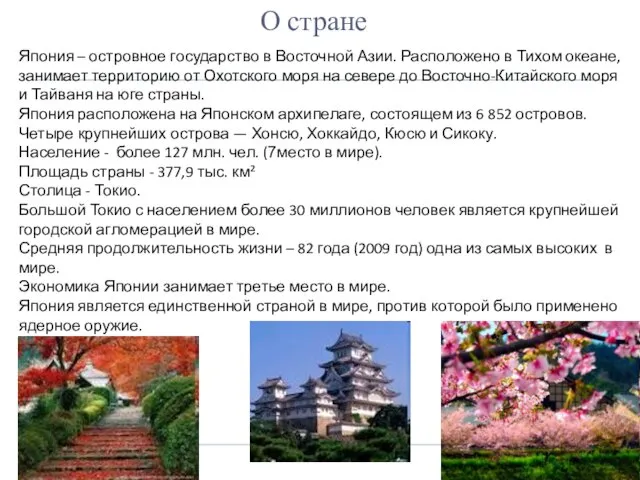 О стране Япония – островное государство в Восточной Азии. Расположено в Тихом