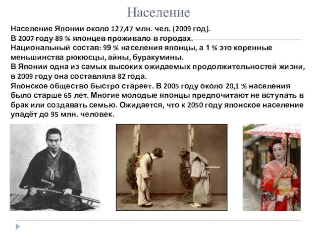 Население Население Японии около 127,47 млн. чел. (2009 год). В 2007 году