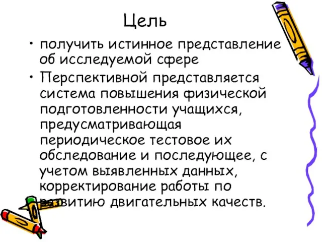 Цель получить истинное представление об исследуемой сфере Перспективной представляется система повышения физической