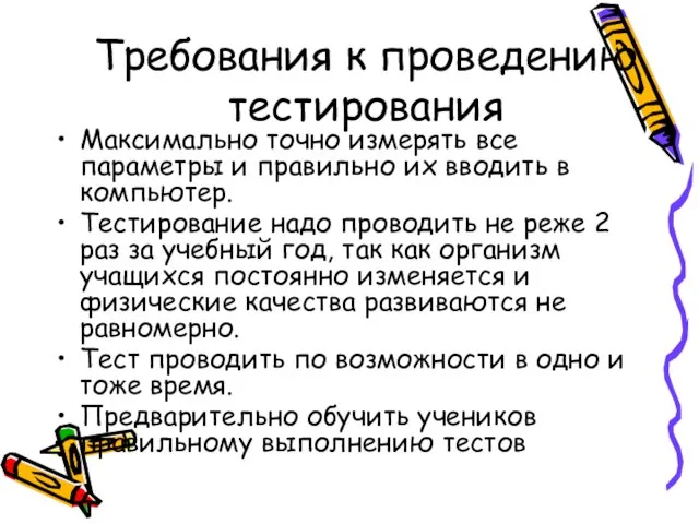 Требования к проведению тестирования Максимально точно измерять все параметры и правильно их