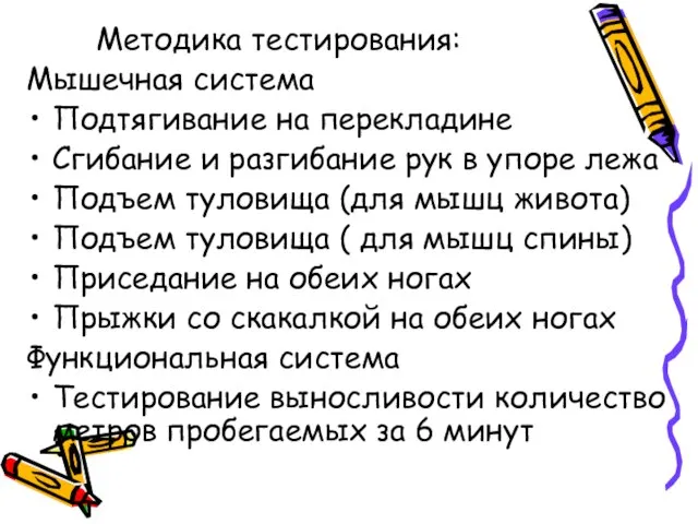 Методика тестирования: Мышечная система Подтягивание на перекладине Сгибание и разгибание рук в