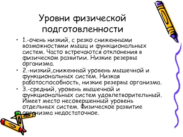 Уровни физической подготовленности 1.-очень низкий, с резко сниженными возможностями мышц и функциональных