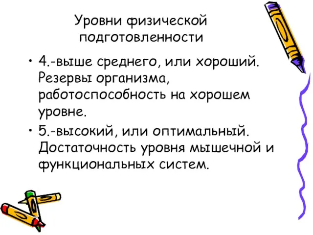 Уровни физической подготовленности 4.-выше среднего, или хороший. Резервы организма, работоспособность на хорошем