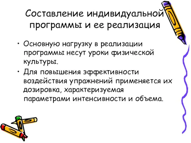 Составление индивидуальной программы и ее реализация Основную нагрузку в реализации программы несут