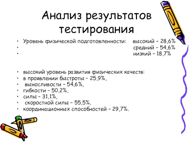 Анализ результатов тестирования Уровень физической подготовленности: высокий – 28,6% средний – 54,6%