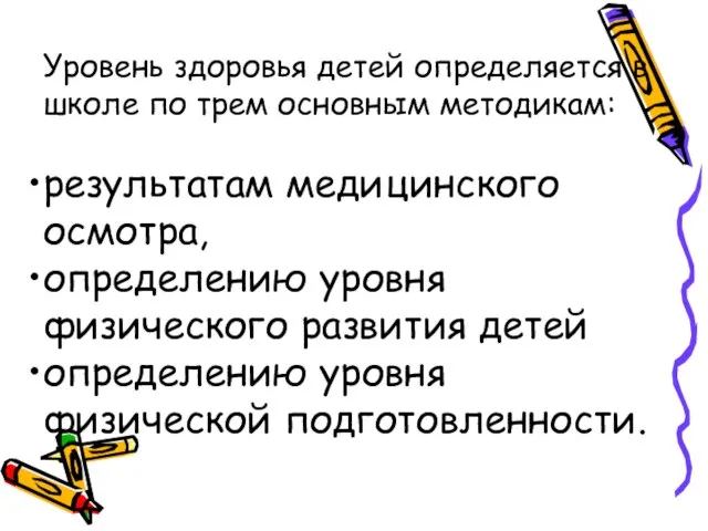 Уровень здоровья детей определяется в школе по трем основным методикам: результатам медицинского