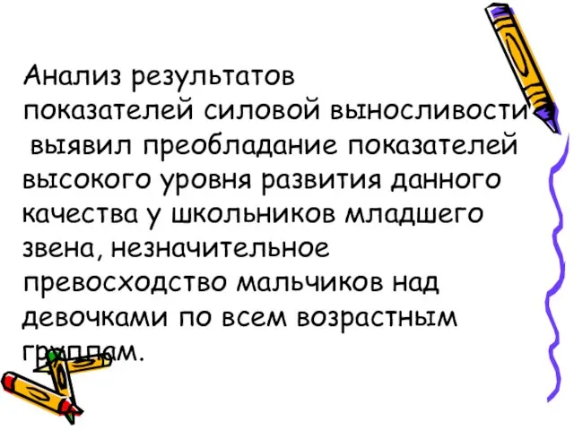 Анализ результатов показателей силовой выносливости выявил преобладание показателей высокого уровня развития данного