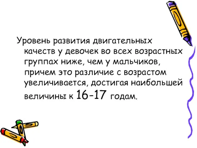 Уровень развития двигательных качеств у девочек во всех возрастных группах ниже, чем