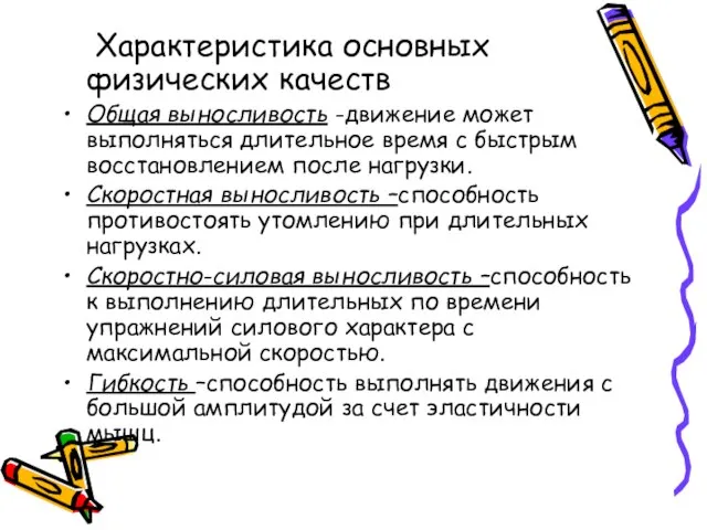 Характеристика основных физических качеств Общая выносливость -движение может выполняться длительное время с