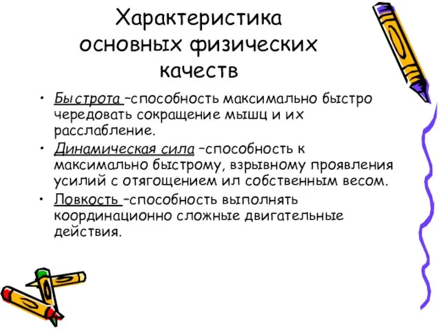 Характеристика основных физических качеств Быстрота –способность максимально быстро чередовать сокращение мышц и