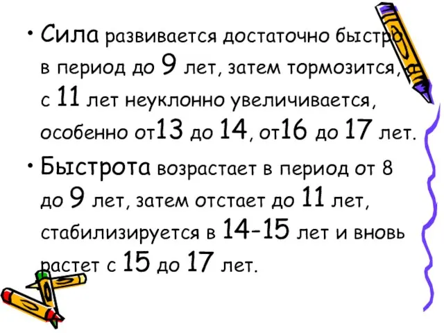 Сила развивается достаточно быстро в период до 9 лет, затем тормозится, а