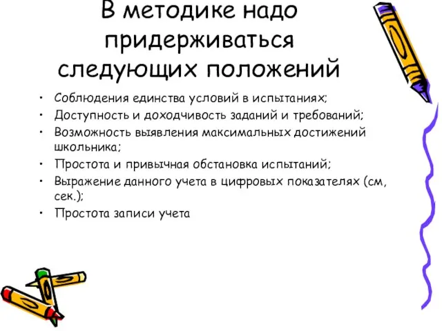 В методике надо придерживаться следующих положений Соблюдения единства условий в испытаниях; Доступность