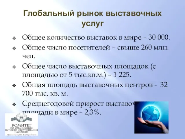 Глобальный рынок выставочных услуг Общее количество выставок в мире – 30 000.