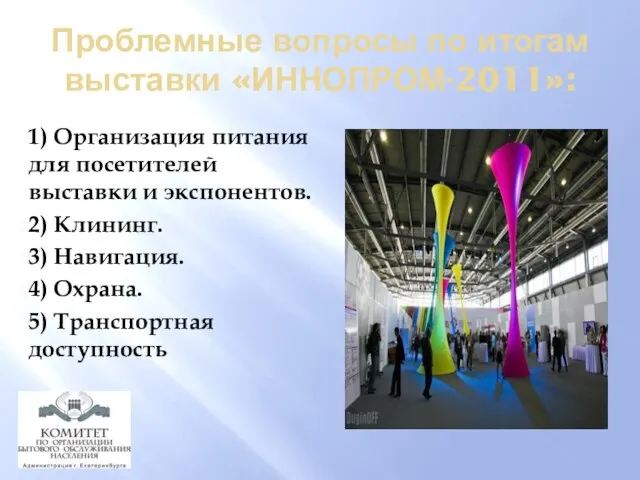 Проблемные вопросы по итогам выставки «ИННОПРОМ-2011»: 1) Организация питания для посетителей выставки