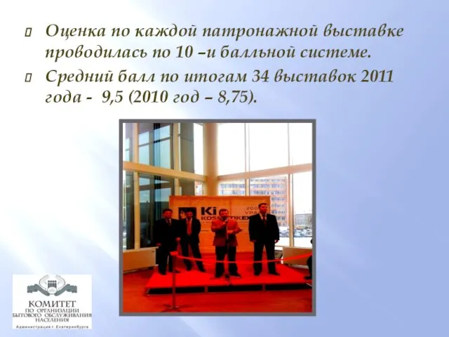 Оценка по каждой патронажной выставке проводилась по 10 –и балльной системе. Средний