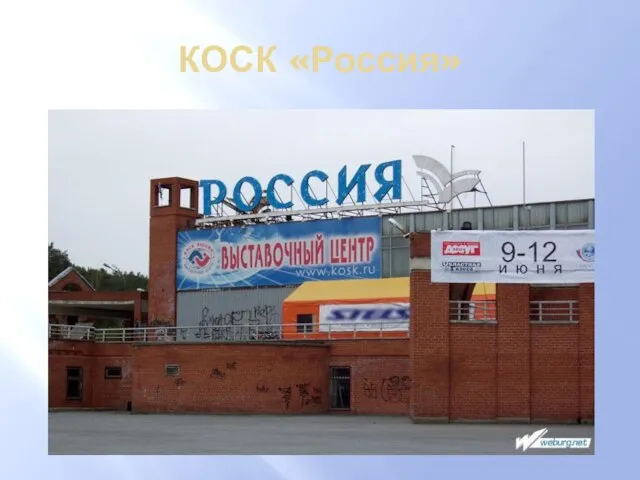 КОСК «Россия»