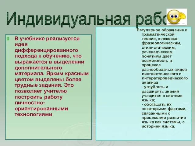 В учебнике реализуется идея дифференцированного подхода к обучению, что выражается в выделении