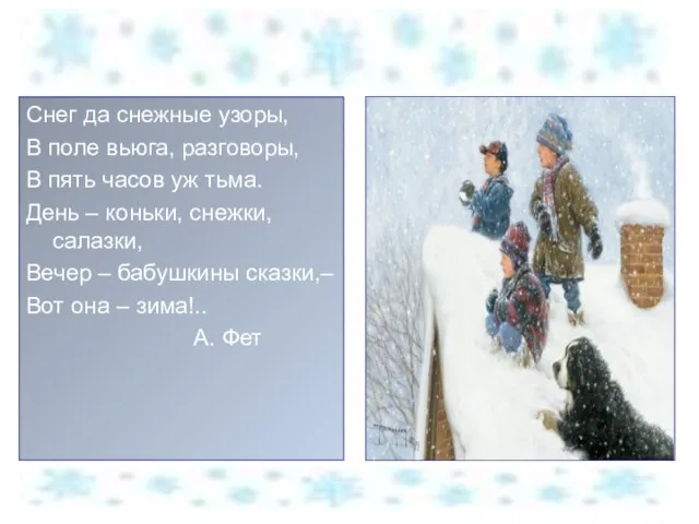 Снег да снежные узоры, В поле вьюга, разговоры, В пять часов уж