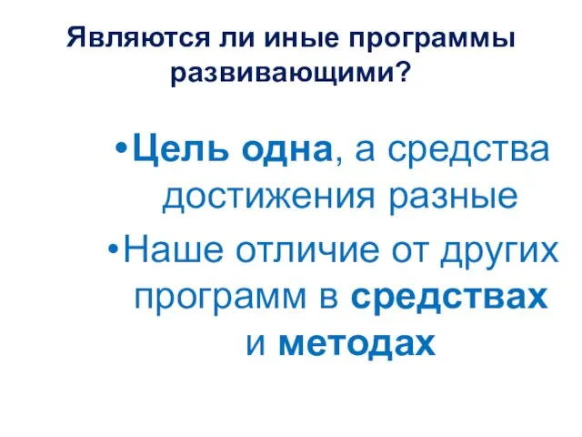 Являются ли иные программы развивающими? Цель одна, а средства достижения разные Наше