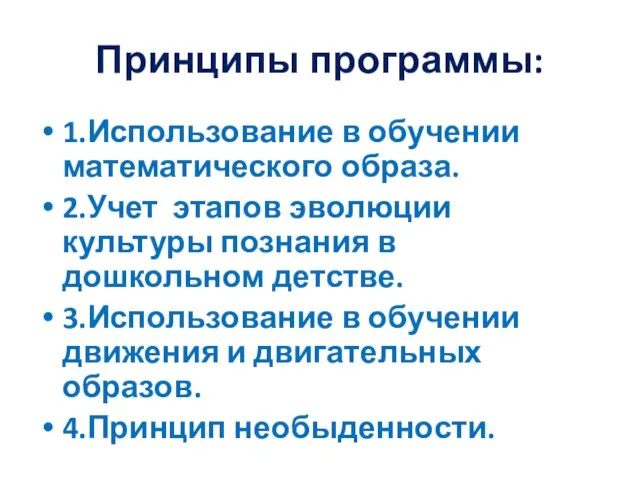 Принципы программы: 1.Использование в обучении математического образа. 2.Учет этапов эволюции культуры познания