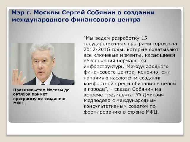 Мэр г. Москвы Сергей Собянин о создании международного финансового центра "Мы ведем