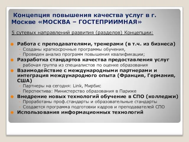 Концепция повышения качества услуг в г.Москве «МОСКВА – ГОСТЕПРИИМНАЯ» 5 сутевых направлений