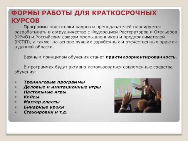 Программы подготовки кадров и преподавателей планируется разрабатывать в сотрудничестве с Федерацией Рестораторов